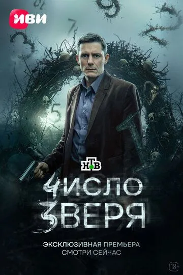 Постер к Число зверя