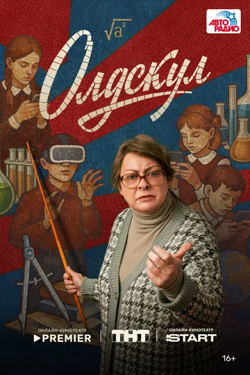 Постер к Олдскул 2 сезон