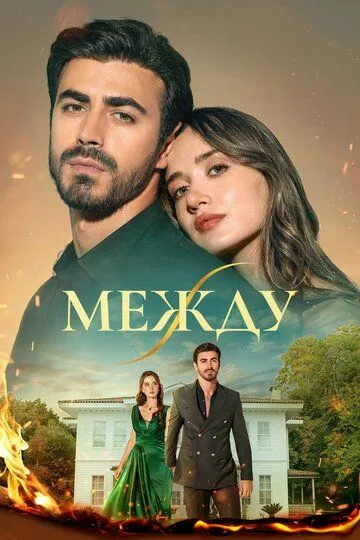 Постер к Между сериал