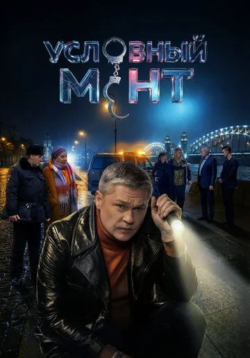 Постер к Условный мент 6 сезон