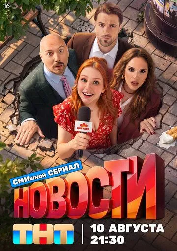 Постер к Новости сериал