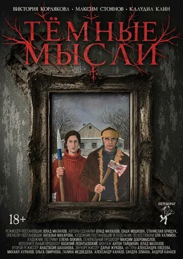 Тёмные мысли