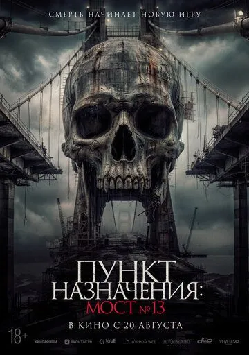 Постер к Пункт назначения: Мост №13