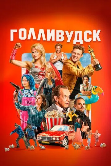 Постер к Голливудск